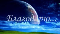 Создать мем Благощдарность