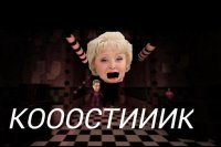 Создать мем Коооостииик