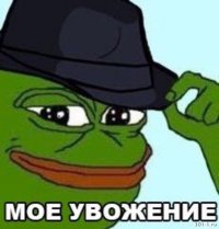 Создать мем Моё увожение