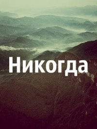 Создать мем Никогда