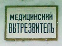 Создать мем Отрезвитель