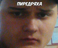 Создать мем Пиредряха