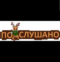 Создать мем Подслушано