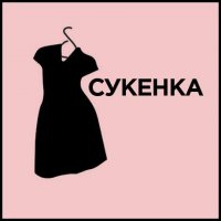 Создать мем Сукенка