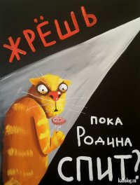 Создать мем Враг народа Привёз с Запада колбасу из мяса