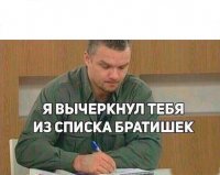 Создать мем Я вычеркнул тебя из списка братишек