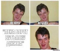 Не хочу Не буду "Леха берет бутылку Джина"