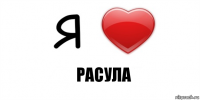 рАСУЛА