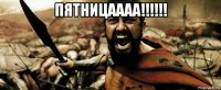 пятницаааа!!!!!! 