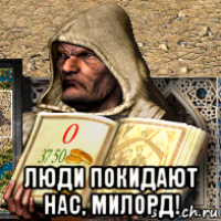  люди покидают нас, милорд!