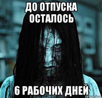 до отпуска осталось 6 рабочих дней
