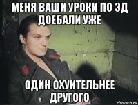 меня ваши уроки по эд доебали уже один охуительнее другого