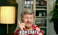 вжуг иди спать
