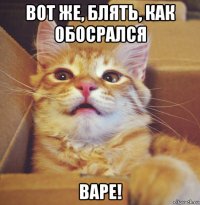 вот же, блять, как обосрался варе!
