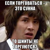 если торговаться – это сунна то шииты не торгуются?