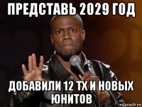 представь 2029 год добавили 12 тх и новых юнитов