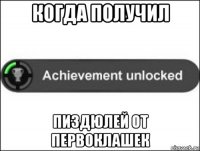 когда получил пиздюлей от первоклашек