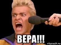  вера!!!