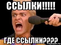 ссылки!!!!! где ссылки????