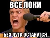 все локи без лута останутся