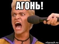 агонь! 