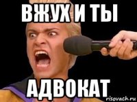 вжух и ты адвокат