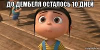 до дембеля осталось 10 дней 