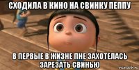 сходила в кино на свинку пеппу в первые в жизне пне захотелась зарезать свинью