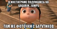 в инстаграме подпишись на gagarin_jumps там же фоточки с батутиков