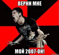 верни мне мой 2007-ой!