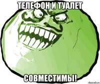 телефон и туалет совместимы!