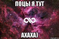 поцы я тут ахаха)