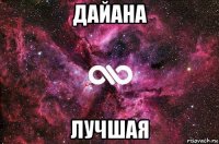 дайана лучшая