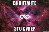 вконтакте это супер