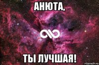 анюта, ты лучшая!