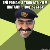 гей роман, я твой ато хуем шатал!! © icq: 572434 