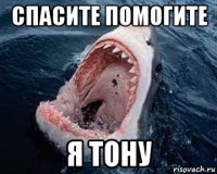 спасите помогите я тону