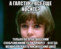 а галстук? все еще носите? только по практическим соображениям. если припрет - всегда можно прервать физический цикл