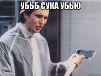 убьб сука убью 