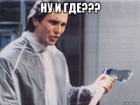 ну и где??? 