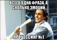 всего одна фраза, а сколько эмоций процессинг №1