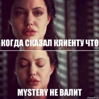 когда Сказал клиенту что mystery не валит