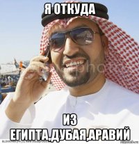 я откуда из египта,дубая,аравий