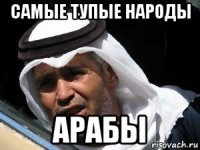 самые тупые народы арабы
