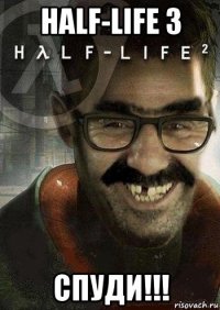 half-life 3 спуди!!!