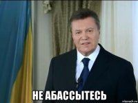  не абассытесь