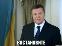  вастанавите