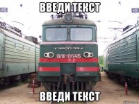 введи текст введи текст