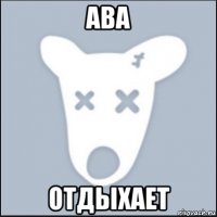 ава отдыхает