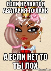 если нравится аватария то лайк а если нет то ты лох